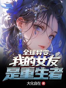 《全球异变：我的女友竟然是重生者》