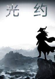 《光约》