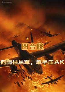 《四合院：何雨柱从军，单手压AK》