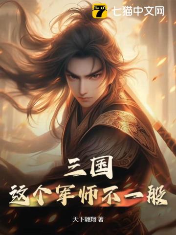 《三国：这个军师不一般！》