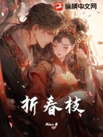 《折春枝》