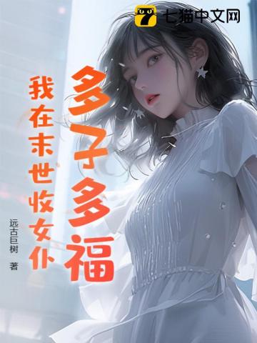 《多子多福，我在末世收女仆！》