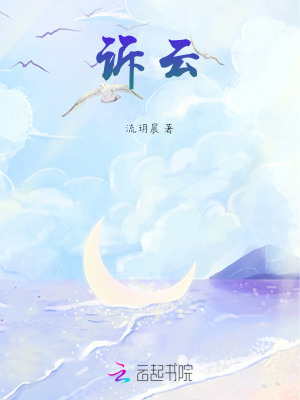 《诉云》
