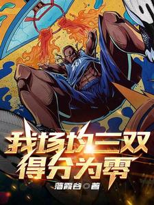 《我场均三双，得分为零》