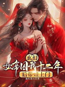 《玄幻，女帝囚我十二年后带娃上门》