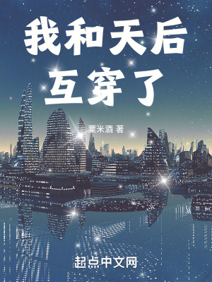《我和天后互穿了》