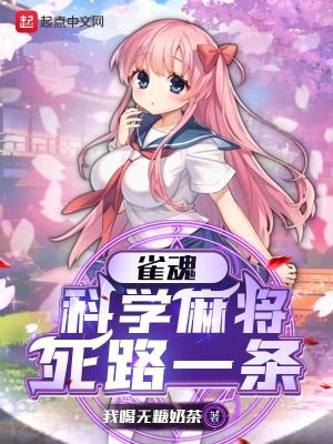 《雀魂：科学麻将死路一条》