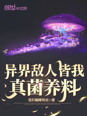 《异界敌人皆我真菌养料》