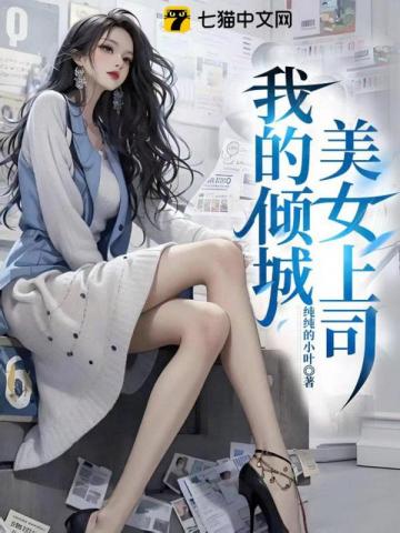 《我的倾城美女上司》