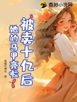 《被卖十亿后，她的马甲亮啦》