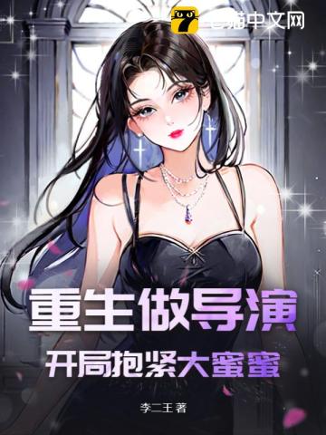 《重生做导演：开局抱紧大蜜蜜》