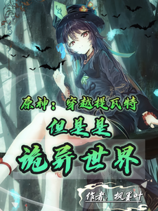 《原神：穿越提瓦特但是是诡异世界》
