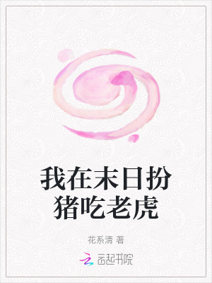 《我在末日扮猪吃老虎》