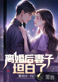 《离婚后妻子坦白了》