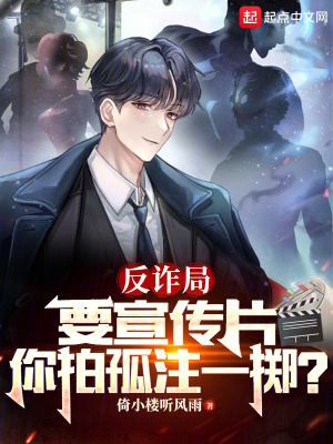 《反诈局要宣传片，你拍孤注一掷？》