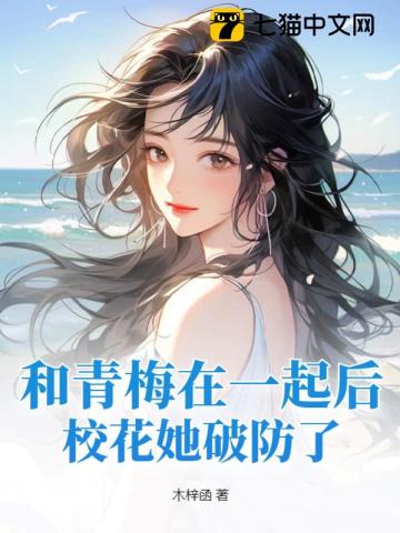 《和青梅在一起后，校花她破防了》