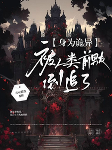 《身为诡异，被人类前男友倒追了》