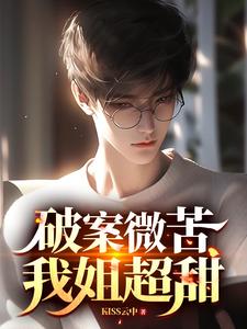 《破案微苦，我姐超甜》