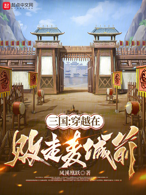 《三国：穿越在败走麦城前》