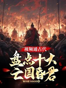 《视频通古代：盘点十大亡国昏君》