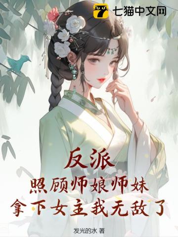 《反派：照顾师娘师妹，拿下女主我无敌了》