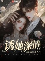 《诱她深情》
