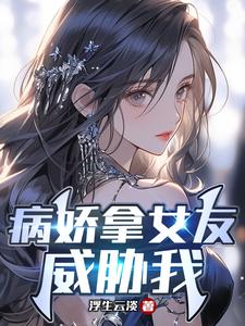 《病娇拿女友威胁我》