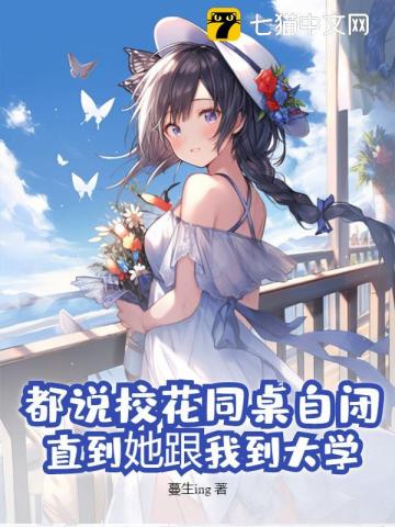 《都说校花同桌自闭，直到她跟我到大学》