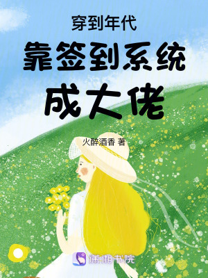 《穿越年代，我靠签到系统成大佬！》