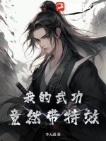 《我的武功竟然带特效！》