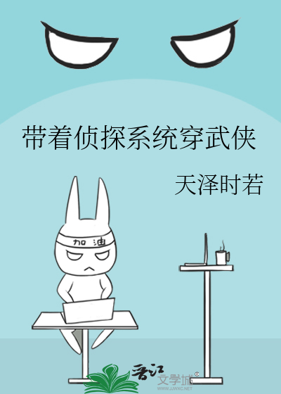 《带着侦探系统穿武侠》