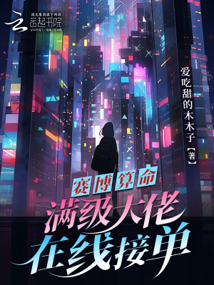 《赛博算命，满级大佬在线接单》