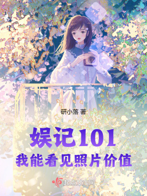 《娱记101：我能看见照片价值》