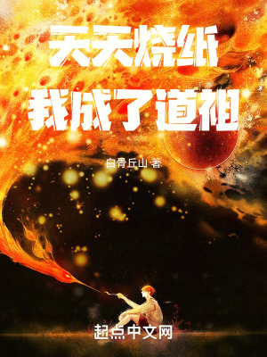 《天天烧纸，我成了道祖》