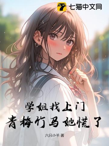 《学姐找上门，青梅竹马她慌了》