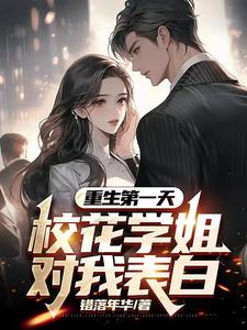 《重生第一天，校花学姐对我表白》