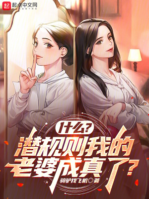《什么？潜规则我的老婆成真了？》