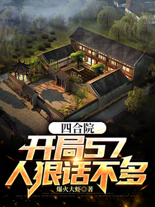 《四合院：开局57，人狠话不多！》