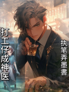 《打工仔成神医》