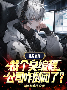 《我就裁个臭编程，公司咋倒闭了？》