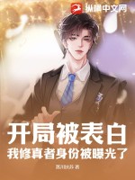 《开局被表白，我修真者身份被曝光了！》