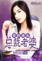 《我的绝色总裁老婆》