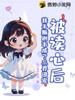 《被读心后，我手撕剧本成了三界团宠》