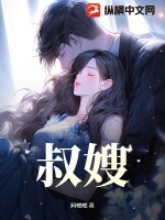 《叔嫂》