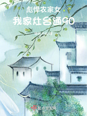 《彪悍农家女：我家灶台通90》