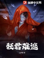 《妖君难逃》