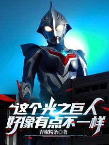 《这个光之巨人好像有点不一样》