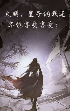 《大明：皇子的我还不能享受享受？》