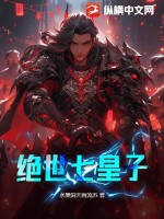 《绝世七皇子》