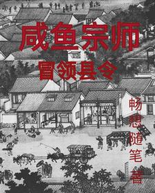 《咸鱼宗师冒领县令》